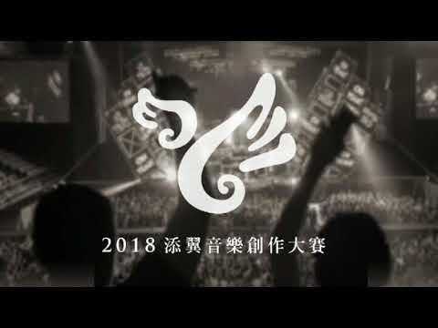 【2018添翼音樂創作大賽】054   張至行 - 【2018添翼音樂創作大賽】054   張至行
