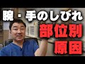 問い合わせの多い腕や手のしびれの原因を詳しく解説！全てが神経や首の症状ではない！！