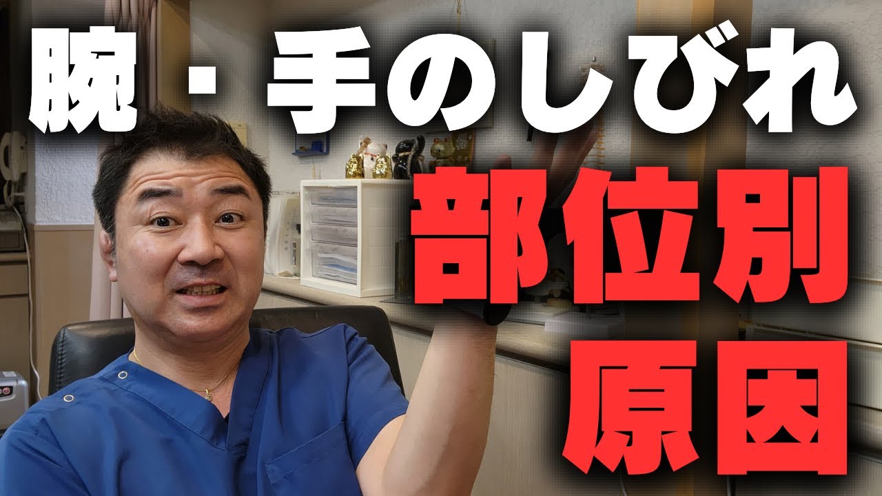 問い合わせの多い腕や手のしびれの原因を詳しく解説！全てが神経や首の症状ではない！！