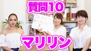 【質問コーナー】愛用している化粧品は◯◯！マリリンさんへ１０の質問！