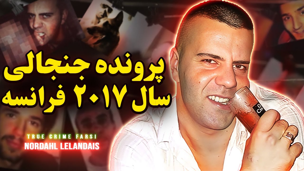 پرونده جنایی حل شده | قتل های مرموز سال ٢٠١٧ فرانسه