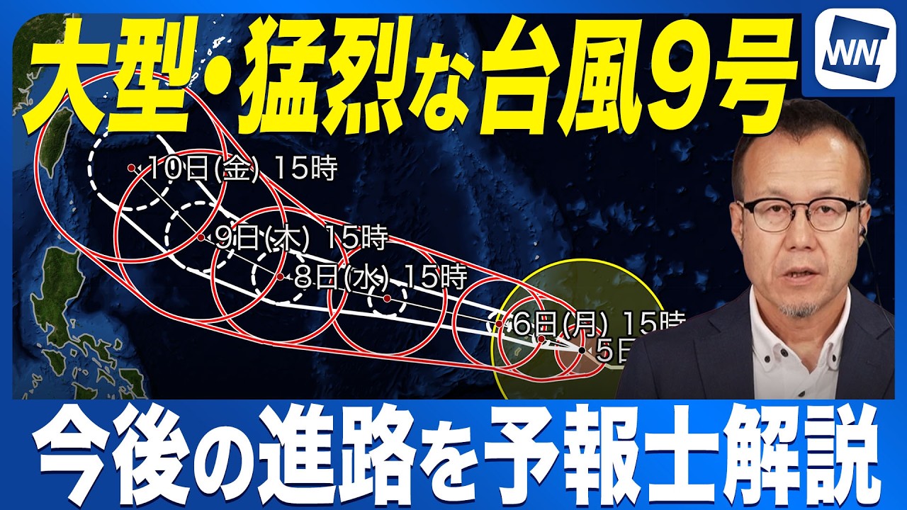 【大型で猛烈な台風9号 2026】今後の進路を予報士が解説／沖縄にも近づくおそれ （5日16時更新）