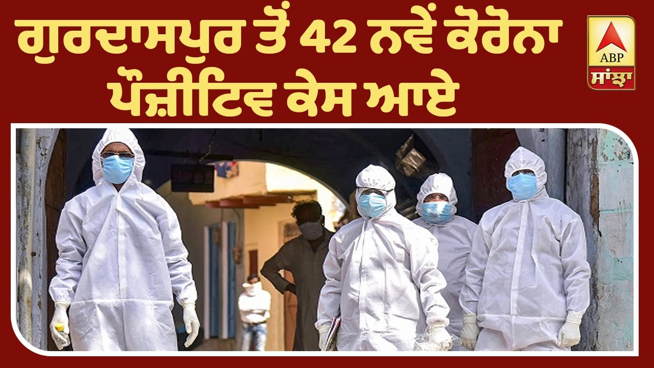 Breaking : ਗੁਰਦਾਸਪੁਰ `ਚ ਕੋਰੋਨਾ ਅਟੈਕ, ਇਕੱਠੇ ਆਏ 42 ਨਵੇਂ ਪੌਜ਼ੀਟਿਵ ਕੇਸ| ABP Sanjha