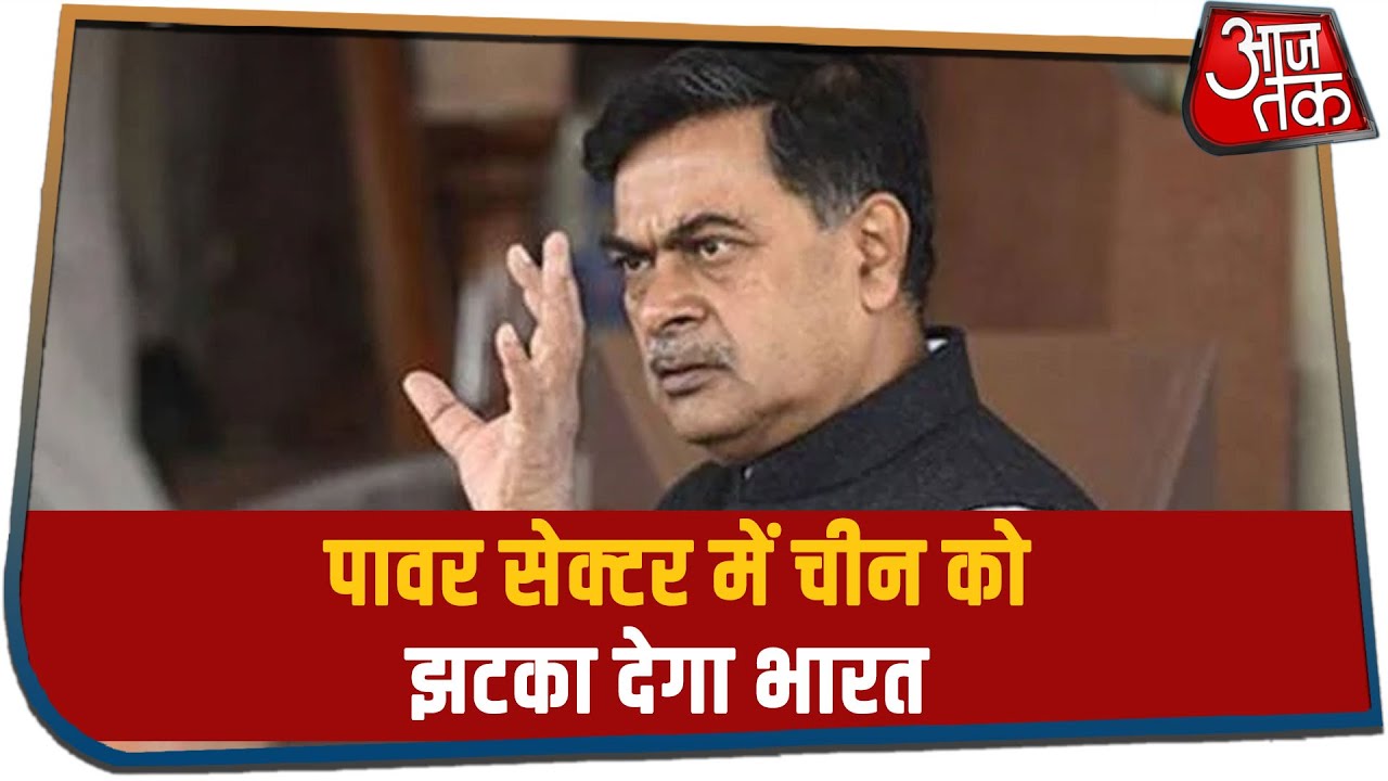 पावर सेक्टर में China को झटका देगा Hindustan - केंद्रीय मंत्री R.K. Singh