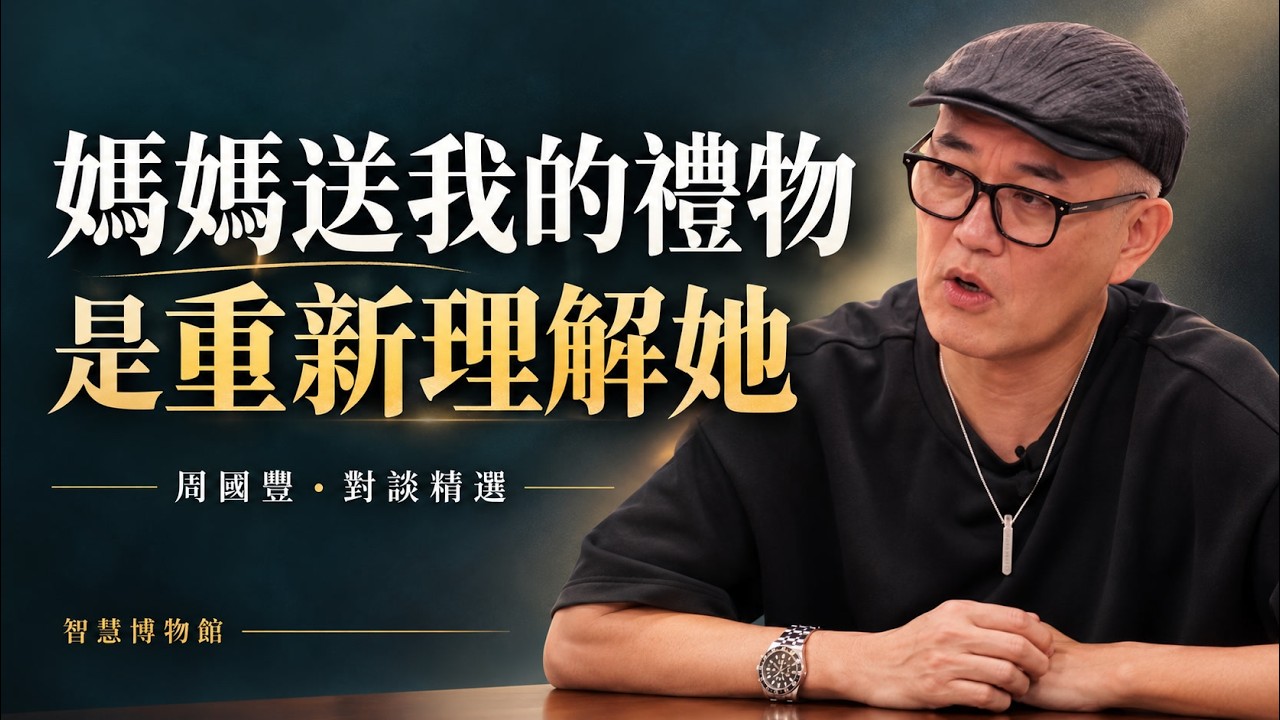 07 媽媽送我的禮物:從誤解到重新理解她影片封面
