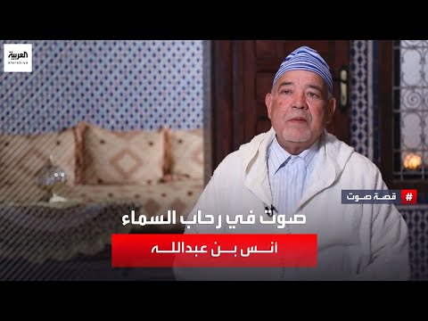 يتجلى صوته في رحاب السماء رافعا للأذان يوميا قصة صوت أنس بن عبدالله