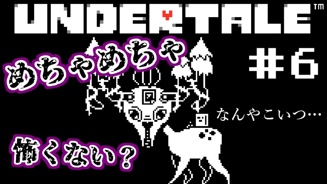 Undertale これで雑魚敵なんだぜ 実況 Youtube