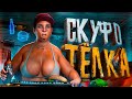 СКУФО ТЕЛКА - GTA 5 RP