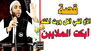 قصة مخيفة ستدمع لها عيناك الأخ اللي ظلم أخته في الميراث للشيخ محمد صبره