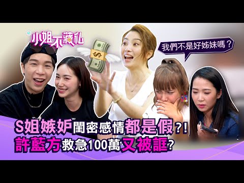 Ｓ姐嫉妒閨密感情都是假？！許藍方救急100萬又被誆？【#小姐不藏私】EP14