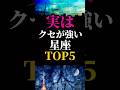 【星座占い】癖が強い星座ランキングTOP5#恋愛占い #占い#星座占い