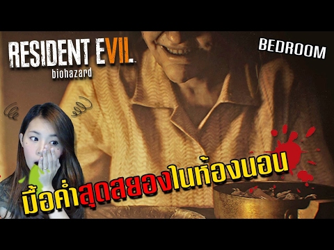 มื้อค่ำสุดสยองในห้องนอน | Resident evil 7 DLC Bedroom [zbing z.]