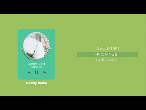 빌리어코스티 (Bily Acoustie) - 소란했던 시절에 ｜ Lyric/가사