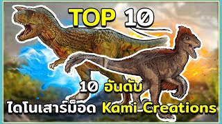 10 อันดับ ไดโนเสาร์และสิ่งมีชีวิตในม็อด Additional Creatures Kami Creations ARK Survival Evolved