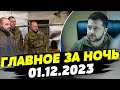 Главные новости на УТРО 01.12.2023. Что происходило ночью в Украине?