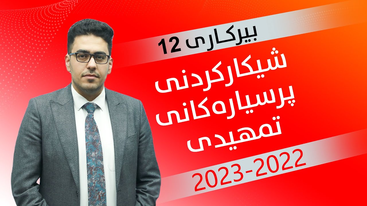 بیركاری 12| م.ئەحمەد | شیكاركردنی پرسیارەكانی تمهیدی ساڵی 2022 - 2023