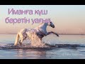 Иманға күш беретін әсерлі уағыз. Ерлан Акатаев