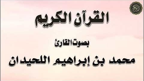 اللحيدان / تلاوة لسور : (الشعراء ، النمل ، القصص ، العنكبوت)