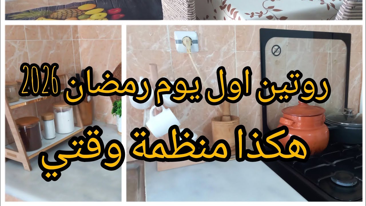 روتين اول يوم رمضان 2026.♥️الفترة الصباحية كيفاه فوتها 