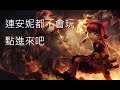 《英雄聯盟》- 新手教學 安妮Annie