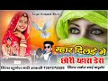म्हार दिलङे मे छोरी थ्हारा डेरा || सिंगर कुम्पेश भाटी आकली!! सिंगर राकेश भाई बाड़मेर | बैरागी सॉन्ग