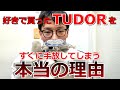 【実話】オーナー様に聞く！チューダー(TUDOR)を好きで買ったのにすぐに売却してしまう理由は〇〇だった【ウォッチ911】
