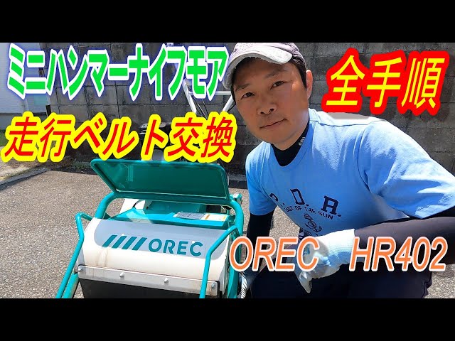 自走式草刈機 OREC HR402 走行ベルト初交換（リアルに1日掛かりました