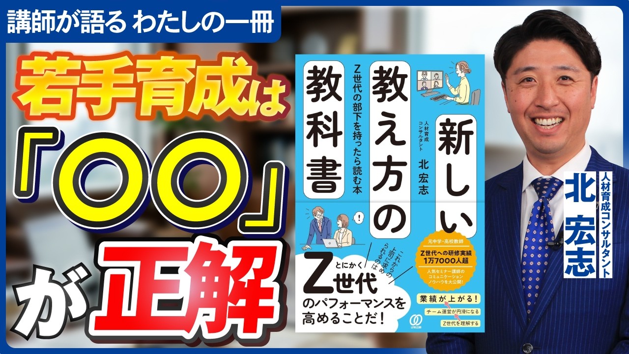 講師が語る わたしの一冊】北 宏志「新しい教え方の教科書 Z世代の部下