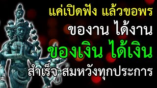 แค่เปิดฟัง แล้วขอพร จะประสบความสำเร็จในหน้าที่การงาน การเงิน โชคลาภ เป็นที่รักใคร่ของคนทั้งหลาย