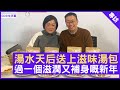 今集養生專家Paully同大家介紹四款湯水嚟喺過年期間滋潤同補身，大家一齊睇下！