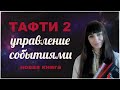 ТАФТИ 2. Управление событиями. Вадим Зеланд. Трансерфинг Реальности. Новая книга 2023