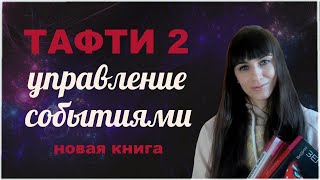 ТАФТИ 2. Управление событиями. Вадим Зеланд. Трансерфинг Реальности. Новая книга 2023