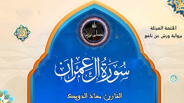 سورة آل عمران | الختمة المرتلة برواية ورش عن نافع | القارئ معاذ الدويك