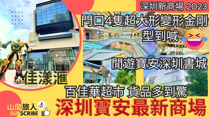 [深圳] 深圳新商场 2023 宝安 佳漾汇 门口4只超大形变形金刚 型到喊 中心位置 百佳华超市 货品多到惊 宝安深圳书城 20万本书 New Shopping Center In Shenzhen - 天天要闻