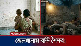 অপরাধ না করেও মায়ের সঙ্গে কারাবাস ৩০৩ জন শিশুর! | HC | Jail | Child | News | Jamuna TV