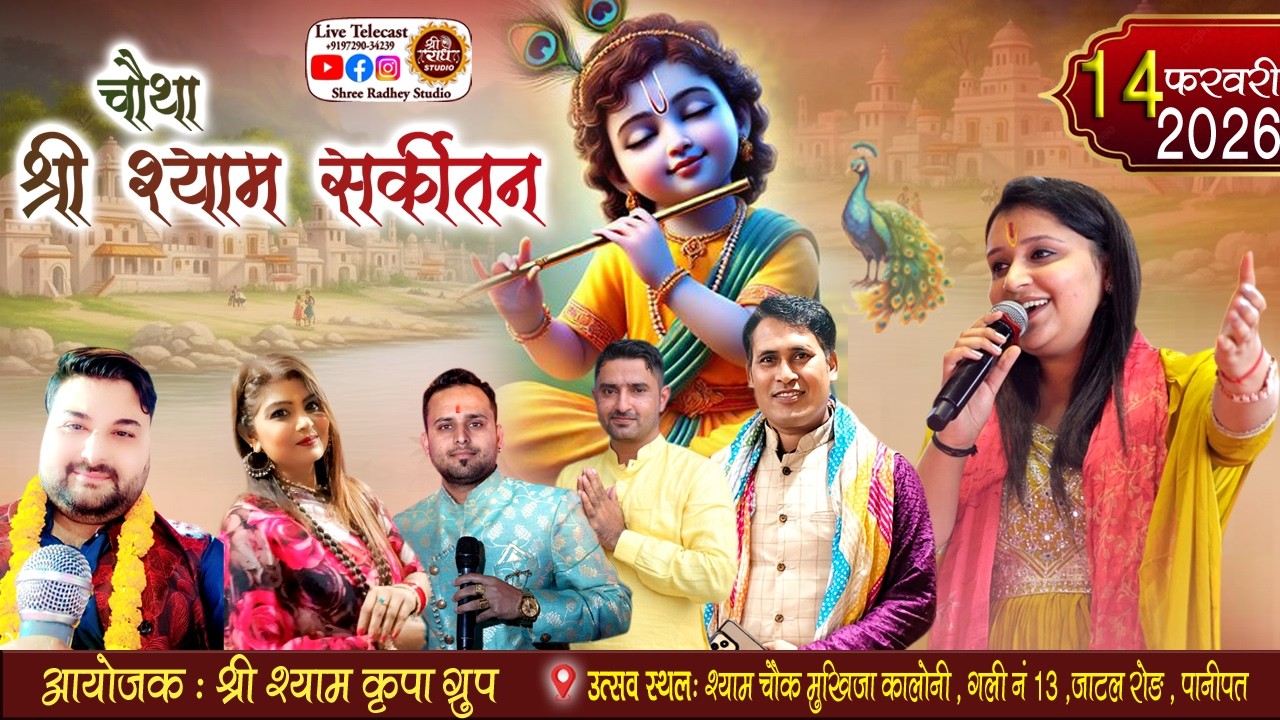 🔴LIVE at Panipat ! खाटू श्याम संकीर्तन ! Diksha Wadhwa ! Raman Arora !  @ShreeRadheyStudio​