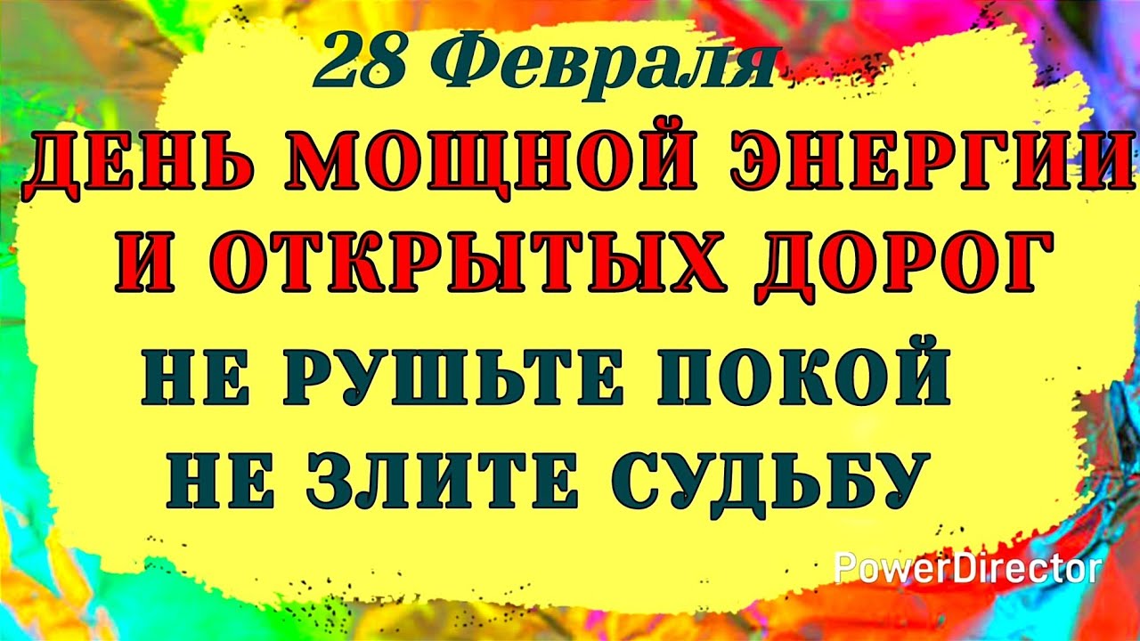 28 Февраля День Онисима. Что в этот день строго запрещено супругам. Народные Приметы Запреты