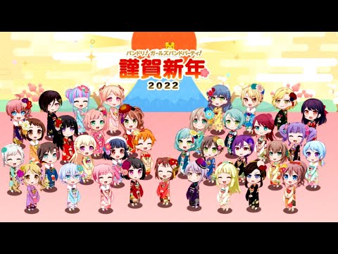 【バンドリ】お正月限定ストーリー2022【ガルパ】