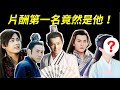 男演員片酬排行榜！前三名竟然是他們！？霍建華、吳秀波、陳曉、趙又廷、陳坤、胡歌、李易峰、楊洋、吳亦凡、鹿晗