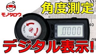 角度測定 デジタル式プロトラクター 使い方 Monotaro取扱商品 Youtube