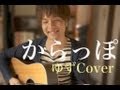 からっぽ / ゆず (COVER) 弾き語り