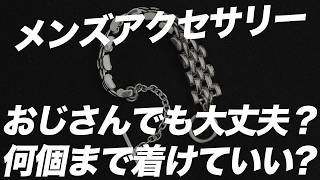 【永久保存】メンズアクセサリーの質問22連発！ジュエリー職人がよくある疑問に答えます。
