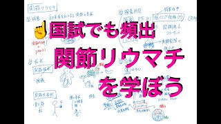 関節リウマチを学ぼう