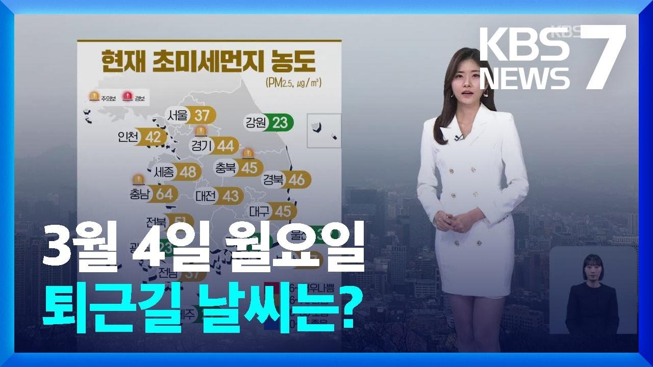 [날씨] 내일(5일), 전국 곳곳 비…비 내리며 먼지 해소 / KBS  2024.03.04.