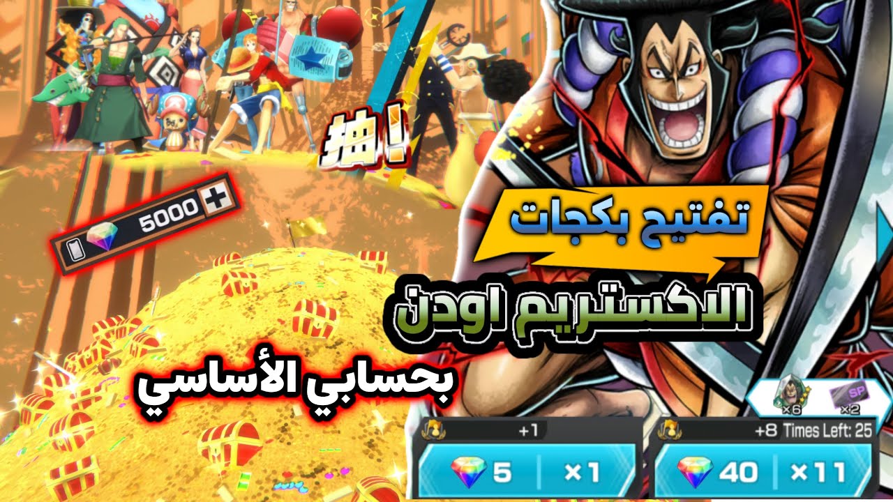 تفتيح بكجات اودن بحسابي الأساسي 🔥🥵 #باونتي_راش #opbr #bountyrush 