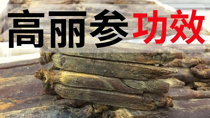 高丽参的功效和作用？高丽参的食用禁忌！ - 天天要闻