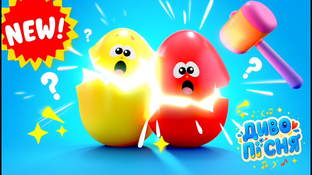 Сюрпризи з яєць | Дитячі пісні - Диво Пісня