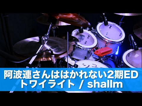 【drum cover】トワイライト / shallm ドラム叩いてみた 阿波連さんははかれない season2 ed