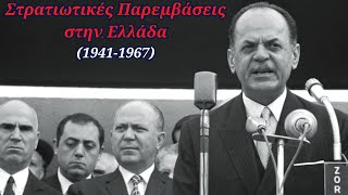 Στρατιωτικές παρεμβάσεις στην Ελλάδα (1941-1967)