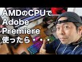 【PC】RYZEN7で動画編集してみて本当にAMDはAdobeと相性が悪いか試してみた！